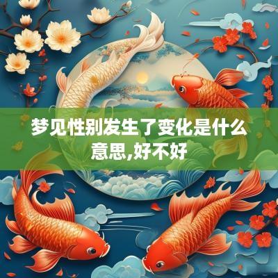 梦见性别发生了变化是什么意思,好不好