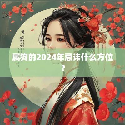 属狗的2025年忌讳什么方位？