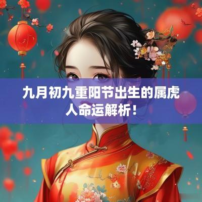 九月初九重阳节出生的属虎人命运解析！