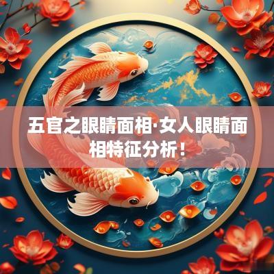 五官之眼睛面相·女人眼睛面相特征分析！