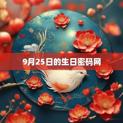 9月25日的生日密码网