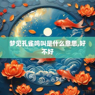 梦见孔雀鸣叫是什么意思,好不好