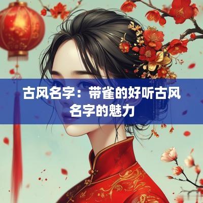 古风名字：带雀的好听古风名字的魅力