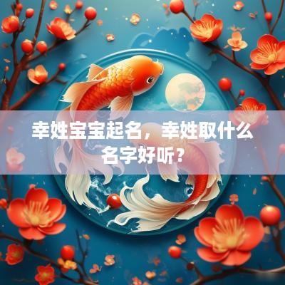 幸姓宝宝起名，幸姓取什么名字好听？