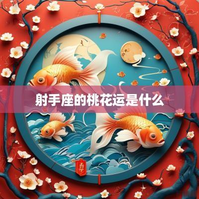 射手座的桃花运是什么