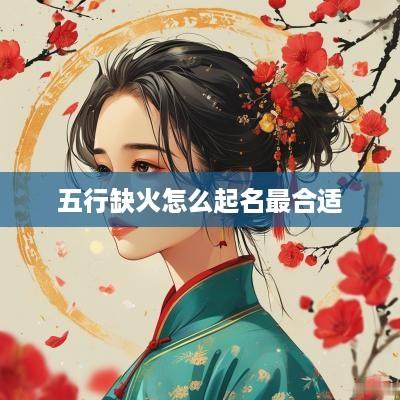 五行缺火怎么起名最合适