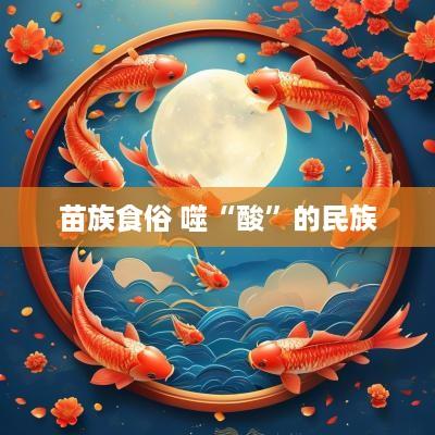 苗族食俗 噬“酸”的民族