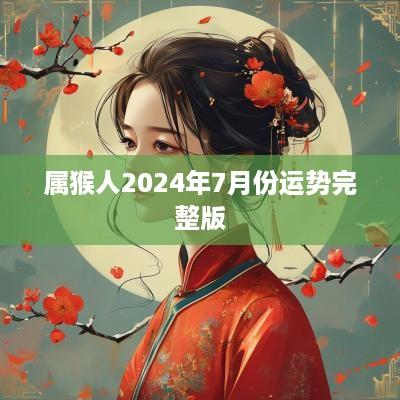 属猴人2025年7月份运势完整版