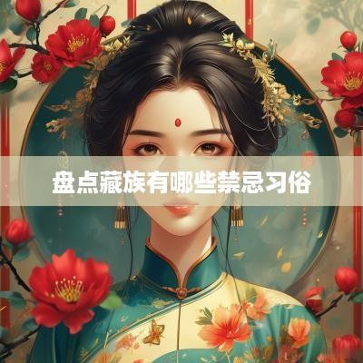 盘点藏族有哪些禁忌习俗