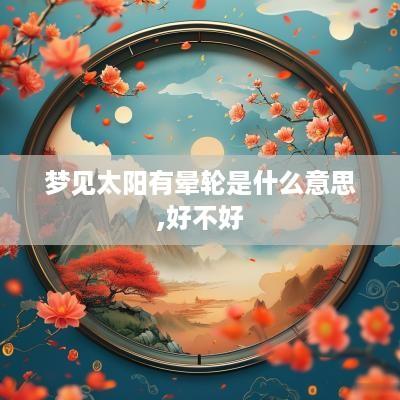 梦见太阳有晕轮是什么意思,好不好