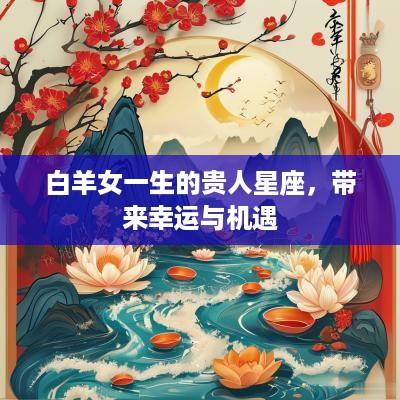 白羊女一生的贵人星座，带来幸运与机遇