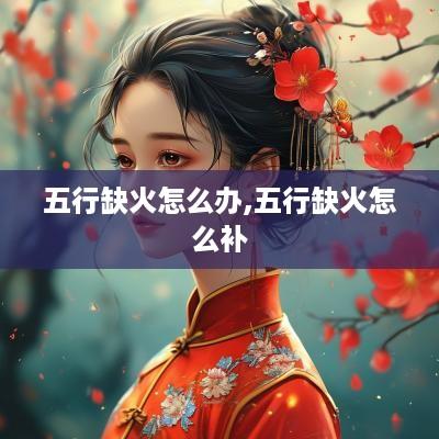 五行缺火怎么办,五行缺火怎么补