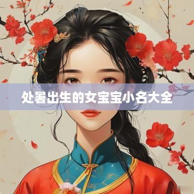 处暑出生的女宝宝小名大全