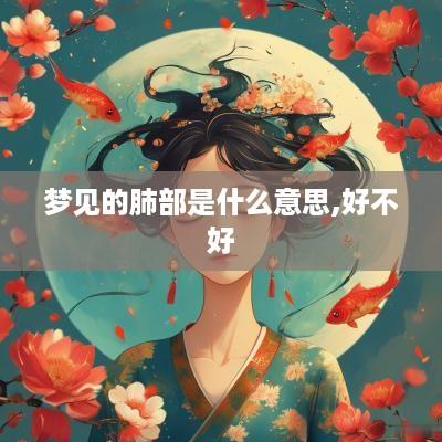 梦见的肺部是什么意思,好不好