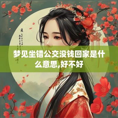 梦见坐错公交没钱回家是什么意思,好不好