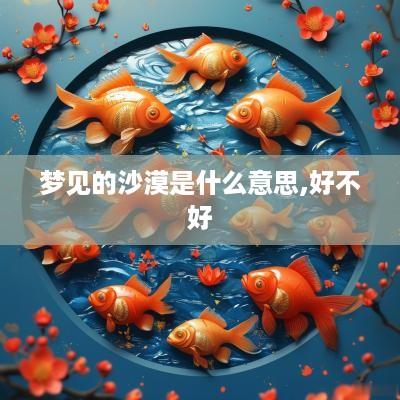 梦见的沙漠是什么意思,好不好