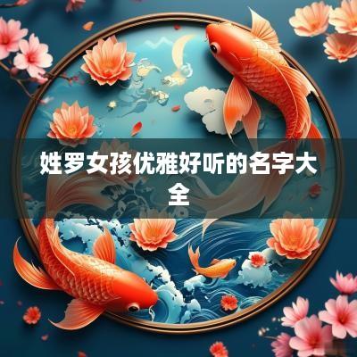 姓罗女孩优雅好听的名字大全