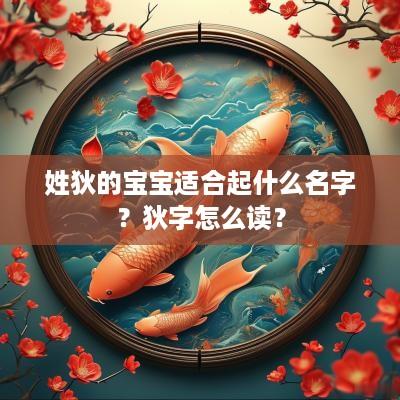 姓狄的宝宝适合起什么名字？狄字怎么读？