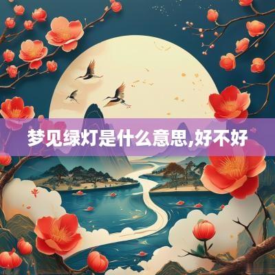 梦见绿灯是什么意思,好不好