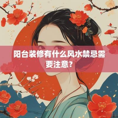 阳台装修有什么风水禁忌需要注意？