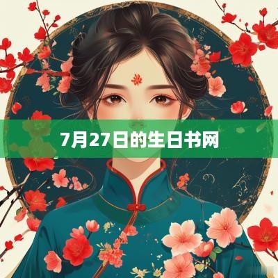 7月27日的生日书网