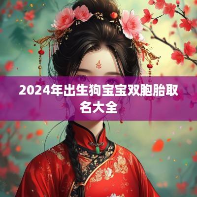 2025年出生狗宝宝双胞胎取名大全