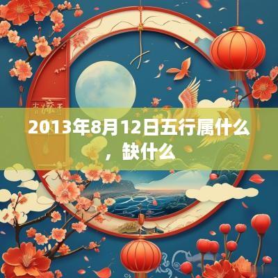 2013年8月12日五行属什么，缺什么