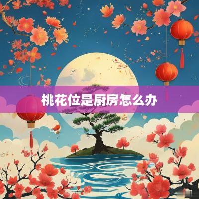 桃花位是厨房怎么办