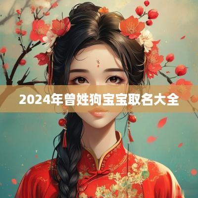 2025年曾姓狗宝宝取名大全