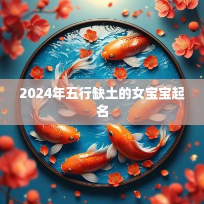 2025年五行缺土的女宝宝起名