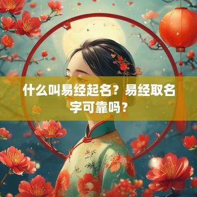 什么叫易经起名？易经取名字可靠吗？