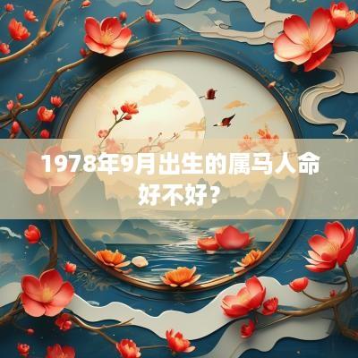1978年9月出生的属马人命好不好？