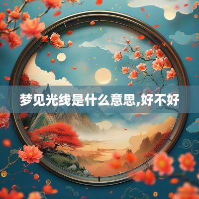 梦见光线是什么意思,好不好