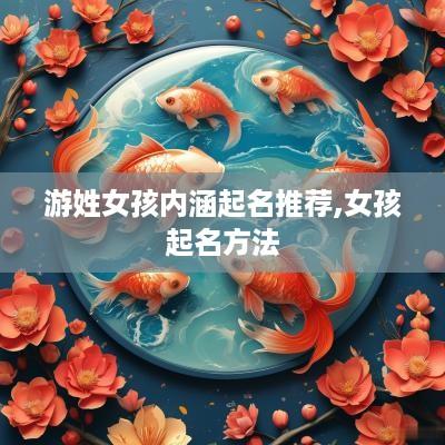 游姓女孩内涵起名推荐,女孩起名方法
