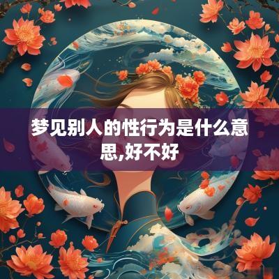 梦见别人的性行为是什么意思,好不好