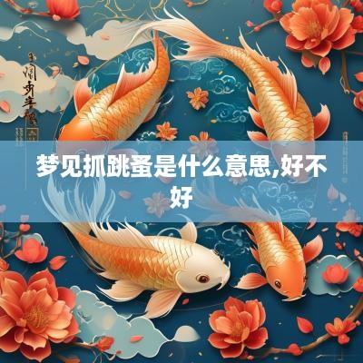 梦见抓跳蚤是什么意思,好不好