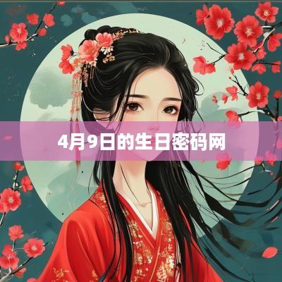 4月9日的生日密码网