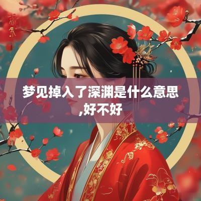 梦见掉入了深渊是什么意思,好不好