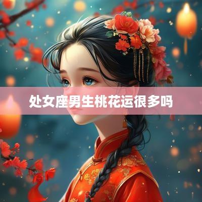 处女座男生桃花运很多吗