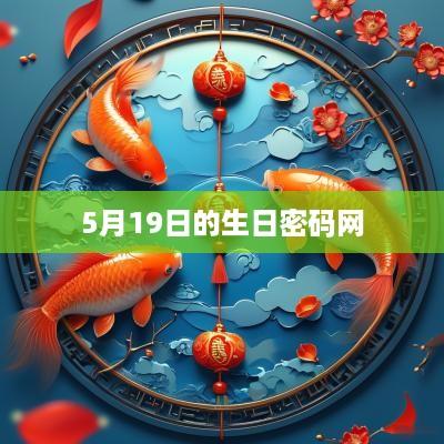 5月19日的生日密码网