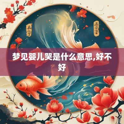 梦见婴儿哭是什么意思,好不好