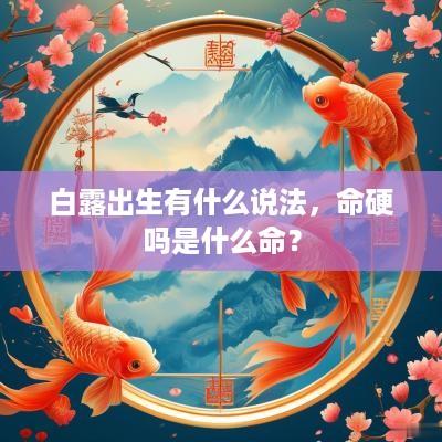 白露出生有什么说法，命硬吗是什么命？