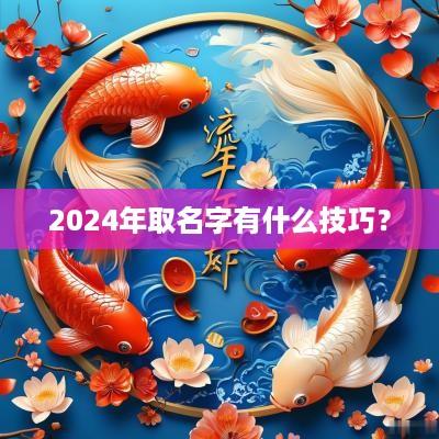 2025年取名字有什么技巧？