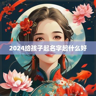 2025给孩子起名字起什么好