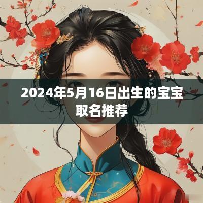 2025年5月16日出生的宝宝取名推荐