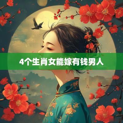 4个生肖女能嫁有钱男人