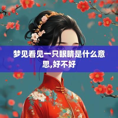 梦见看见一只眼睛是什么意思,好不好