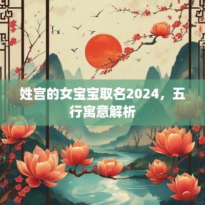 姓宫的女宝宝取名2025，五行寓意解析