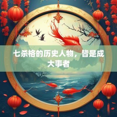 七杀格的历史人物，皆是成大事者