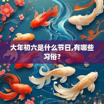 大年初六是什么节日,有哪些习俗？